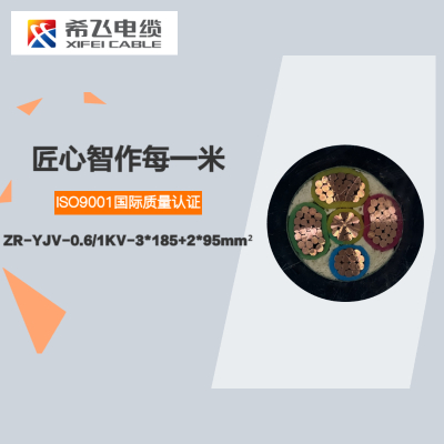 希飞牌 ZR-YJV-0.6/1KV-3*185+2*95mm² 阻燃铜芯低压电缆 元/米 联系客服 定制商品
