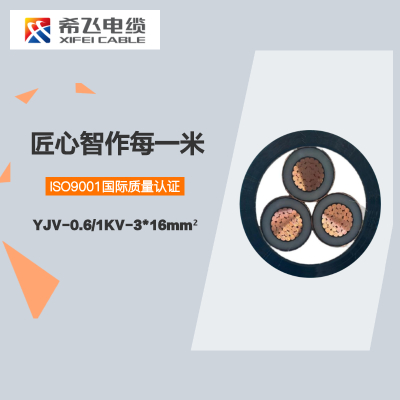 希飞牌 YJV-0.6/1KV-3*16mm² 铜芯低压电缆 联系客服 定制商品