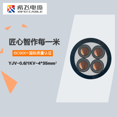 希飞牌 YJV-0.6/1KV-4*35mm² 铜芯低压电缆 元/米 联系客服 定制商品
