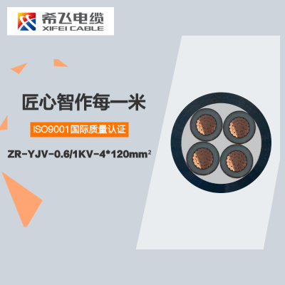 希飞牌 ZR-YJV-0.6/1KV-4*120mm² 阻燃铜芯低压电缆 元/米 联系客服 定制商品