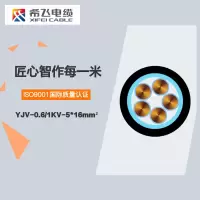 希飞牌 YJV-0.6/1KV-5*16mm² 铜芯低压电缆 元/米 联系客服 定制商品