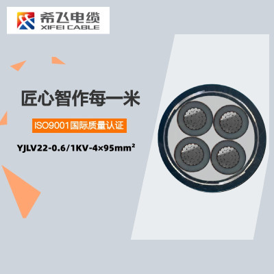 希飞牌 YJLV22-0.6/1KV-4*95mm²铝芯铠装电缆 定制商品 联系客服