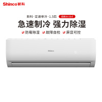 新科(Shinco)空调1.5匹单冷挂机空调 卧室 客厅家用挂壁式空调KF-35GW/NXCA+5