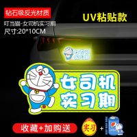 新手上路实习期车贴女司机汽车贴纸哆啦A梦标志反光车尾贴磁吸贴 钻级-哆啦A梦-粘贴款-[实习期] 送实习贴+油箱盖贴