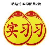 习贴女司机贴纸磁性反光标牌统一汽车实习标志新手上路车贴创意实 粘贴式实习贴2张