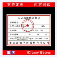 灭火器年检维修日期合格证贴纸检测二维码消防标贴不干胶标签定制 重庆一件30贴