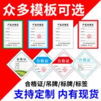 合格证标签定制吊牌不干胶贴纸产品保修卡定制[11月23日发完] 合格证标签定制吊牌不干胶贴纸产品保修卡定制[11月23日