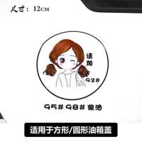 汽车油箱盖装饰贴纸个性创意文字搞笑提示加油92可爱卡通防水车贴 白衣女孩12cm单个装
