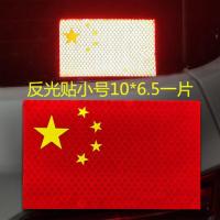 钻石级汽车摩托车自行车后备箱中国反光贴纸划痕遮挡警示安全贴条 反光贴小号10*6.5一片