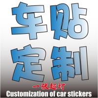车贴定制车友会后窗广告汽车贴纸文字创意定做俱乐部车身个性反光 车贴定制