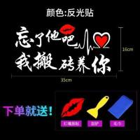 忘了他吧我开挖机养你车贴纸搞笑个性文字创意汽车改装饰后窗车贴 [反光白色贴]搬砖养你