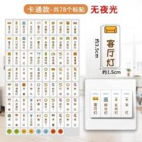 家用灯开关标识贴纸创意标志夜光标签指示提示插座面板装饰墙贴 卡通款 无夜光 KGT-01