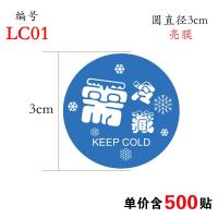 需冷藏冷冻生鲜标签 封口贴 冷冻 防水 外卖食品 不干胶烘焙贴纸 LC01