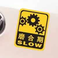 磨合期车贴 新车贴 个性车贴 汽车贴纸 车尾贴 13CM
