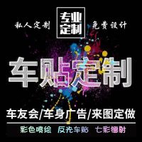 车贴定制车身广告汽车后窗玻璃反光车贴纸定做文字车友会logo订制 定制车贴 联系客服