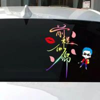 前程似锦网红同款汽车贴纸个性文字装饰车门后档贴划痕贴纸反光贴 竖向前程似锦50cm后档渐变1张