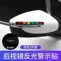 后杠反光贴汽车反光贴纸汽车装饰用品个性轮眉后视镜防撞划痕遮挡 炫彩滴胶反光贴 后视镜2条
