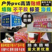 不干胶贴纸塑料贴纸pvc防水背胶广告标签海报展画户外门头横幅布 不干胶贴纸塑料贴纸pvc防水背胶广告标签海报展画户外门头