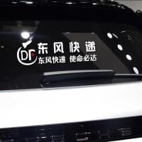 必达贴纸汽车个性装饰创意东风快递车贴使命车门车身网红文字搞笑 后玻璃(40CM)A款