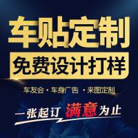 车贴定制车友会车标后窗车身广告个性创意文字订制图片汽车贴纸 商议多少(拍几件)