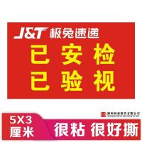 极兔速递圆形省内件已安检已验视贴纸标贴标签专用不干胶定制 极兔已安检已验视方形1千贴