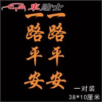 汽车大货车反光车头贴画个性车贴拉花中文字好运伴我浪迹天涯贴纸 进口反光黄色 一路平安 对装