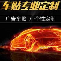 汽车贴纸文字图案定制车友会俱乐部车身后窗广告DIY防水反光车贴 定制请联系客服