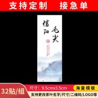 茶叶不干胶信阳毛尖龙井高级绿茶蒙顶甘露日照绿茶标签贴纸定制 可更改其他茶名9.5X3.5/32贴