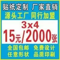 不干胶定制小广告名片贴纸户外自粘贴二维码定做标签印刷墙贴订制[11月13日发完] 不干胶定制小广告名片贴纸户外自粘贴二维