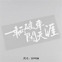 创意文字个性车贴一辆破车闯天涯搞笑装饰反光贴抖音网红汽车贴纸 */*一辆破车20CM单张*/*白色
