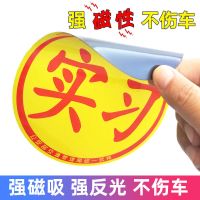 磁性新手上路车贴实习标志反光汽车贴纸创意个性女司机实习牌统一 统一磁性实习1张