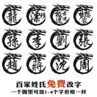 新款汽车贴纸创意个性改装划痕防水油箱盖装饰贴百家姓氏文字定制 黑色(文字发给客服备注) 13厘米