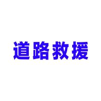 汽车道路清障救援拖车文字车身电话号码贴纸定制反光车贴防水防晒 反光蓝 道路救援 40X10cm