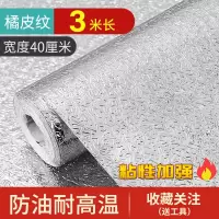 厨房防油贴纸防水防潮耐高温自粘橱柜灶台用油烟机加厚铝箔纸锡纸 加厚银色橘皮纹 强粘力 3米*40厘米(赠美工刀+刮板)