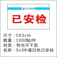 中通快递已安检标签同城件省内时效陆运航空贴纸定制中通水果标贴 5x3cm中通已安检白色1千贴