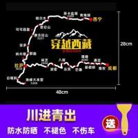 穿越西藏地图车贴滇藏青藏川藏线新疆自驾游路线反光后窗汽车贴纸 川进青出白色48X28厘米
