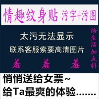 淫纹情趣纹身贴防水持久男女性私处性感诱惑污污图文字男文身贴纸 1号