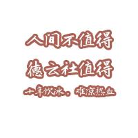 德云社文字贴纸合集表情包手机贴纸防水 德云社周边字效贴纸 德云色文字体验装(材质随机) 20枚已裁剪 撕下