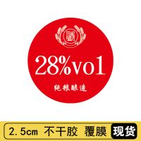 纯粮酿造酒精43度数贴纸不干胶标签定制铜版纸圆形净含量白酒瓶贴 28度红200贴