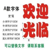 欢迎光临广告玻璃门贴纸定做字帖店面文字定做防水防晒刻字自粘 红色A款(1份4个字) 小