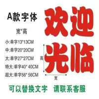 欢迎光临广告玻璃门贴纸定做字帖店面文字定做防水防晒刻字自粘 红色A款(1份4个字) 小