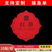 野茶茶叶不干胶古树红茶沱茶苦丁湄潭翠芽云雾小青柑标签贴纸定制 可更改其他茶名7*7/20贴(A28