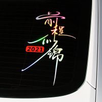 前程似锦车贴纸创意文字2021钱程似锦汽车车门后档玻璃个性装饰贴 前程似锦[七彩渐变]30x17cm(