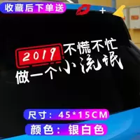 往后余生不慌不忙小流氓车贴纸汽车个性创意文字网红抖音车贴定制 小流氓(45*15无小字)银白色+红色