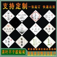 马头岩肉桂茶叶标签贴纸定制logo岩茶大红袍水仙茶叶罐不干胶贴标 定制货款(请咨询客服)