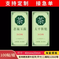 2021绿茶新茶标签茶叶不干胶贴纸红茶毛尖龙井碧螺春封口贴标定制 备注其他茶名2*4/100贴(L25