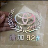 汽车油箱盖贴纸车贴请加92 93 95 97 98车标百家姓七彩个性加油贴 丰田[一张] 请加92#