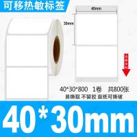不留胶可移除标签纸三防热敏不干胶防水易撕条码打印家具板材贴纸 40*30*800张(可移三防)