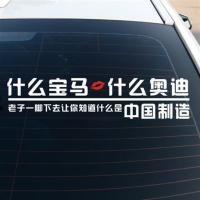 什么宝马车贴什么奥迪个性网红搞笑尾标汽车反光贴纸中国制造车贴 80*18厘米中国制造一张