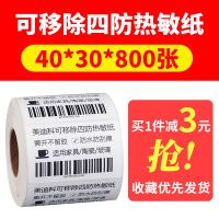 四防可移除撕不烂热敏合成不干胶标签打印纸家具板材玻璃防水贴纸 四防40*30*800张 横版